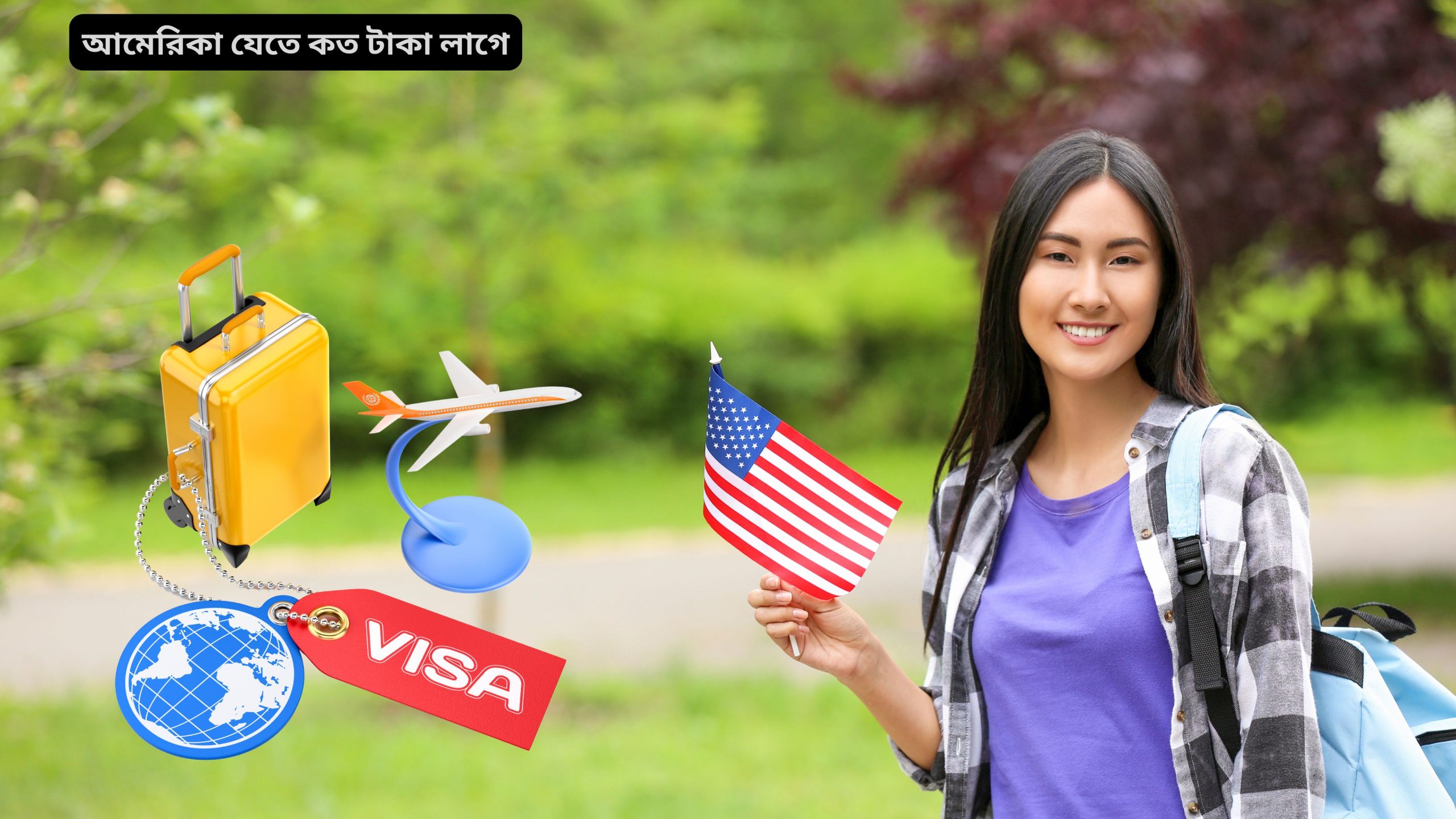 আমেরিকা যেতে কত টাকা লাগে