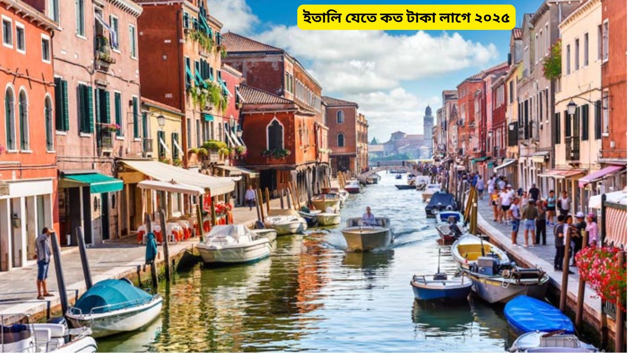 ইতালি যেতে কত টাকা লাগে