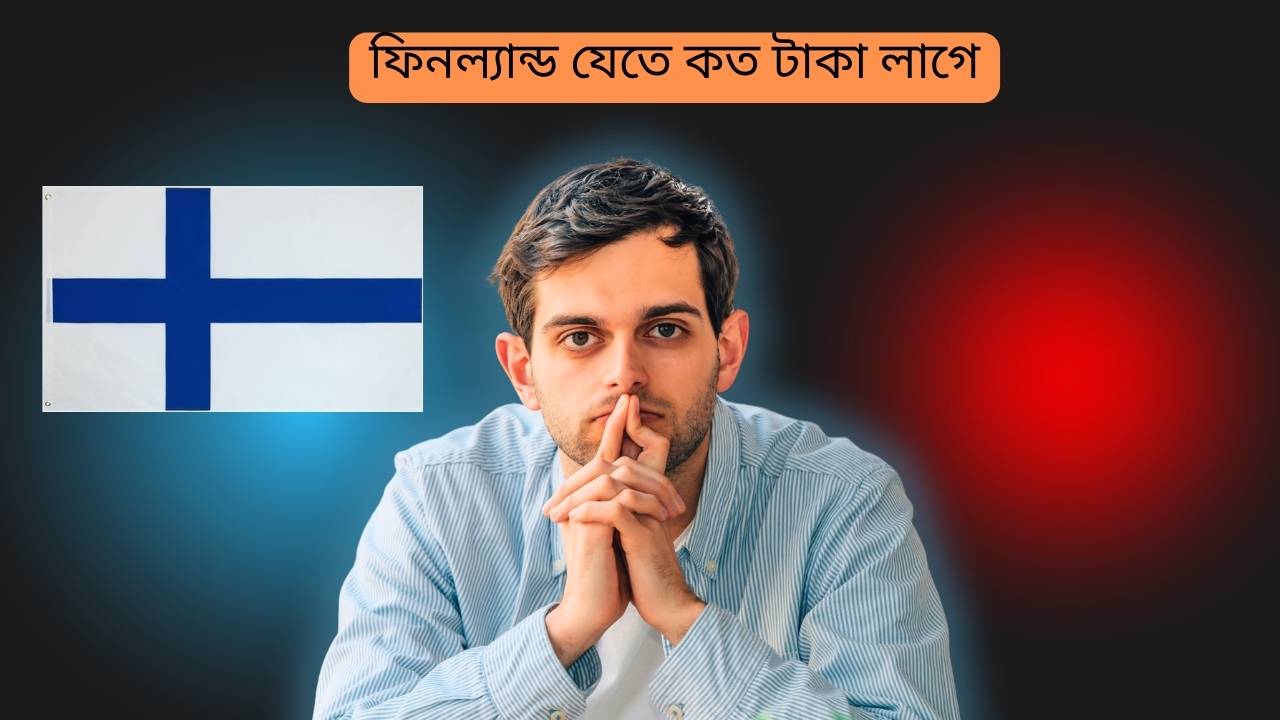 ফিনল্যান্ড যেতে কত টাকা লাগে