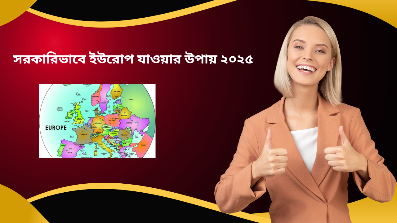 সরকারিভাবে ইউরোপ যাওয়ার উপায় ২০২৫